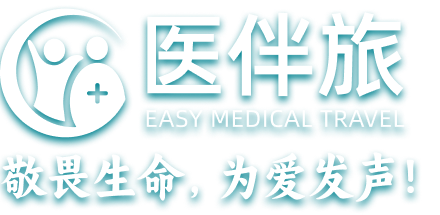 医伴旅