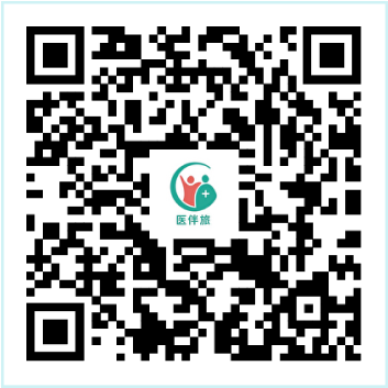 医伴旅客服