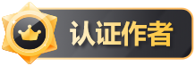 认证作者徽章