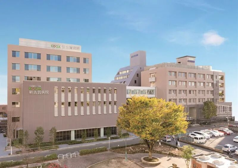 日本新古贺医院