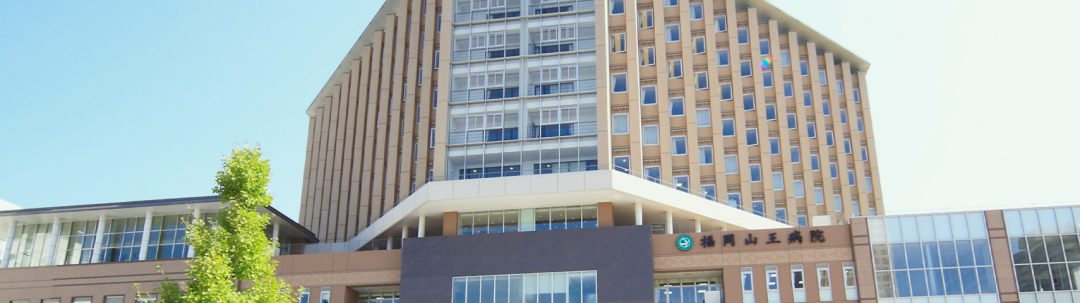 日本福冈山王医院